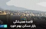 قاعده همیشگی بازار مسکن بهم خورد