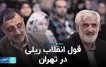 قول انقلاب ریلی در تهران