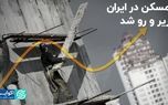 مسکن در ایران زیر و رو شد