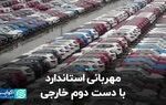 مهربانی استاندارد با دست دوم خارجی