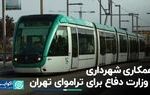 همکاری شهرداری و وزارت دفاع برای تراموای تهران