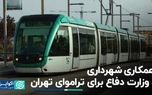 همکاری شهرداری و وزارت دفاع برای تراموای تهران