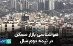 هواشناسی بازار مسکن در نیمه دوم سال