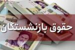 واریز معوقات ۶ ماهه حقوق بازنشستگان+ زمان واریز