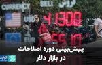 پیش‌بینی دوره اصلاحات در بازار دلار