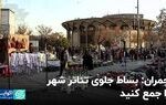 چمران : بساط جلوی تئاتر شهر را جمع کنید