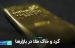 گرد و خاک طلا در بازارها