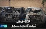 GDP قربانی قیمت دستوری