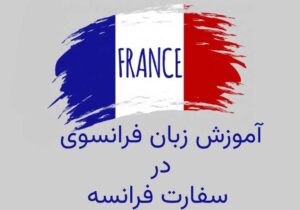 آموزش زبان فرانسوی در سفارت فرانسه
