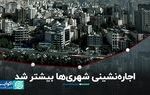 اجاره‌نشینی شهری‌ها بیشتر شد