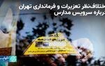 اختلاف‌نظر تعزیرات و فرمانداری تهران درباره سرویس مدارس