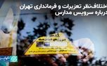 اختلاف‌نظر تعزیرات و فرمانداری تهران درباره سرویس مدارس