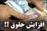 افزایش حقوق بازنشستگان با این فرمول جدید+شرایط افزایش