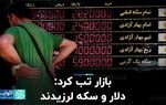 بازار تب کرد: دلار و سکه لرزیدند