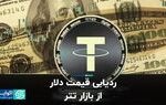بازار تتر برای دلار مهم شد