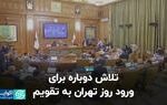 تلاش دوباره برای ورود روز تهران به تقویم