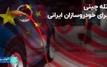 تله چینی برای خودروسازان ایرانی