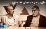 جدال بر سر خانه‌های ۲۵ متری