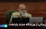 جزییاتی از ورزشگاه جدید پایتخت