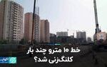 خط ۱۰ مترو چند بار کلنگ زنی شد؟