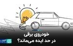 خودروی برقی در حد ایده می‌ماند؟