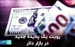 دست‌انداز دلار در مسیر نزول