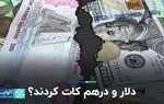 دلار و درهم کات کردند؟