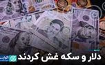 دلار و سکه غش کردند