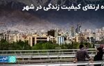 راه ارتقای کیفیت زندگی در شهر/ تعادل زیست شهری چگونه بهم می‌خورد؟