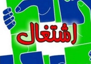 رفع ممنوعیت اشتغال دانش آموختگان بین المللی نخبه در ایران