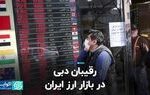 رقیبان دبی در بازار ارز ایران