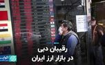 رقیبان دبی در بازار ارز ایران