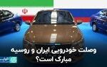 روسیه، شریک جدید خودروسازی ایران