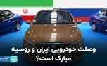 روسیه، شریک جدید خودروسازی ایران