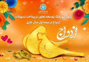 رکورد زنی بانک توسعه تعاون در پرداخت تسهیلات ازدواج در نیمه اول سال جاری