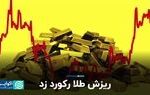 ریزش طلا رکورد زد