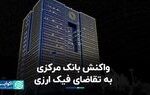 سردرگمی واردکنندگان تمام می‌شود؟