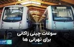 سوغات چینی زاکانی برای تهرانی‌ها