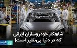 شاهکار خودروسازان ایرانی که در دنیا بی‌نظیر است!