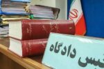 صدور کیفرخواست فرد توهین کننده به مقدسات در فضای مجازی