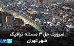 ضرورت حل ۳ مسئله ترافیک شهر تهران