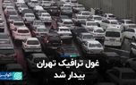 غول ترافیک تهران بیدار شد