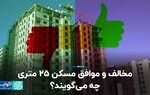 مخالف و موافق مسکن ۲۵ متری چه می‌گویند؟