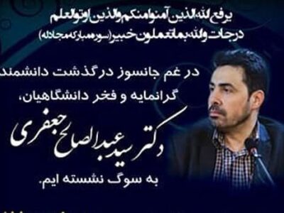مراسم یادبود سیدعبدالصالح جفعری در تهران برگزار شد