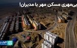 مسکن مهر؛ پاشنه آشیل همیشگی مدیران وزارت راه و شهرسازی