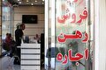 مشاوران املاک در تهران ۸۸ میلیارد جریمه شدند!