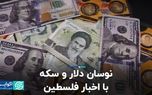 نوسان دلار و سکه با اخبار فلسطین/ اتهام‌زنی توییتری سوژه معامله‌گران