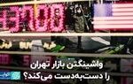 واشینگتن بازار تهران را دست به دست می‌کند؟