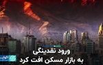 ورود نقدینگی به بازار مسکن افت کرد