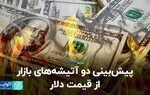 پیش‌بینی دو آتیشه‌های بازار از قیمت دلار